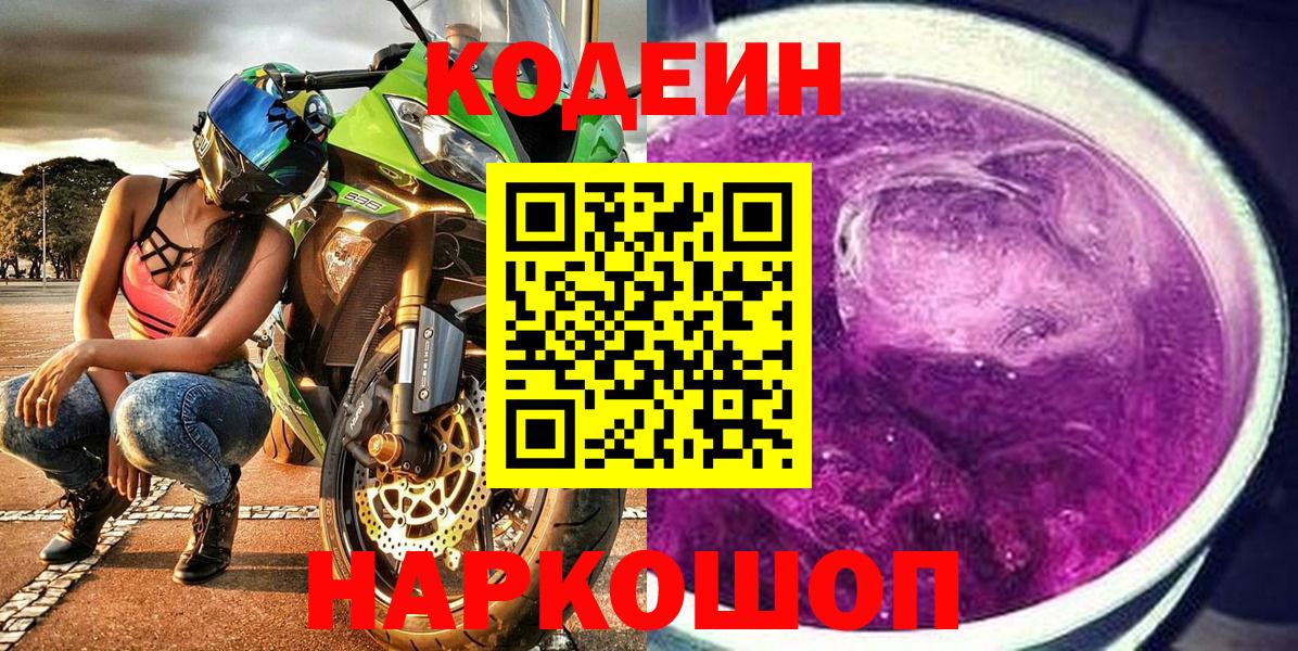 Codein напиток Lean (лин)  Кодеиновый сироп Lean Purple Drank  Кропоткин  Вход с VPN 