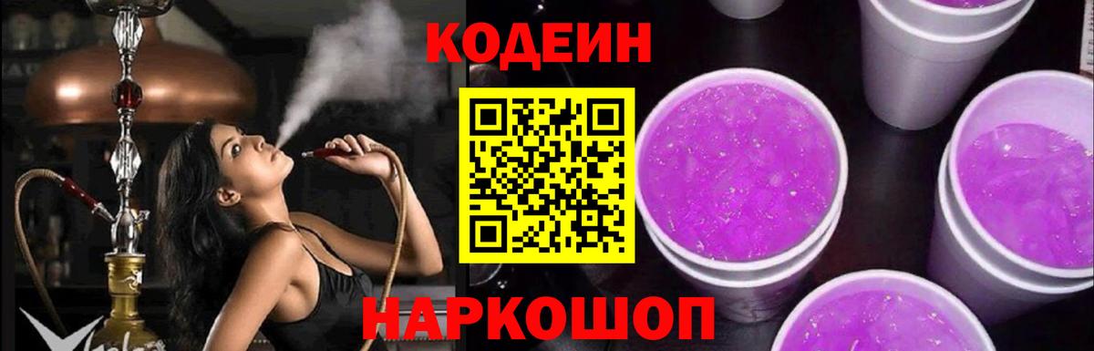Кодеиновый сироп Lean Purple Drank Кропоткин